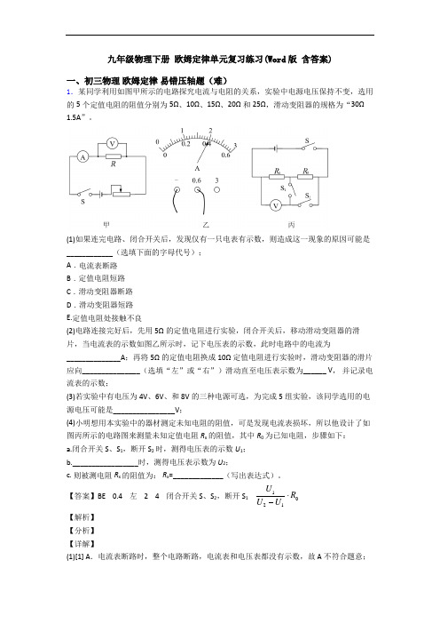 九年级物理下册 欧姆定律单元复习练习(Word版 含答案)