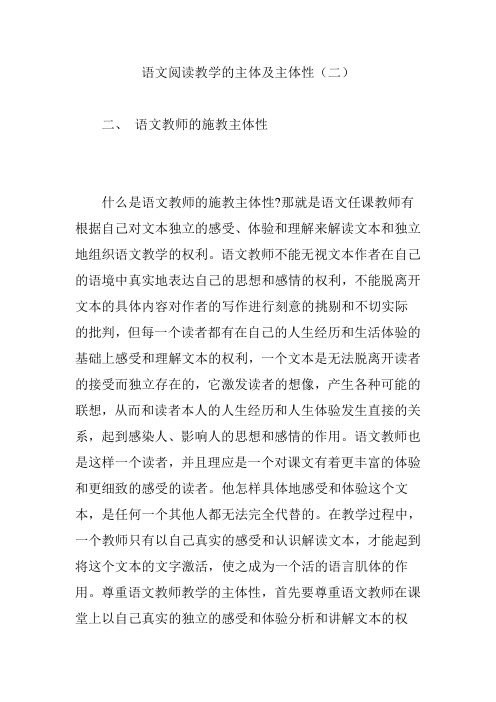 语文阅读教学的主体及主体性(二)