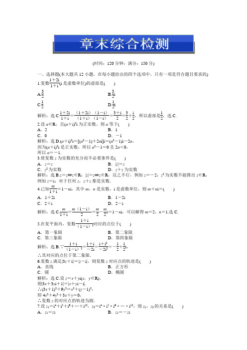 人教版B数学选修1-2：第三章章末综合检测