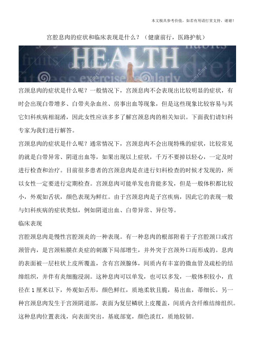 宫腔息肉的症状和临床表现是什么？(健康前行,医路护航)