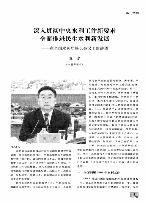 深入贯彻中央水利工作新要求全面推进民生水利新发展——在全国水利厅局长会议上的讲话