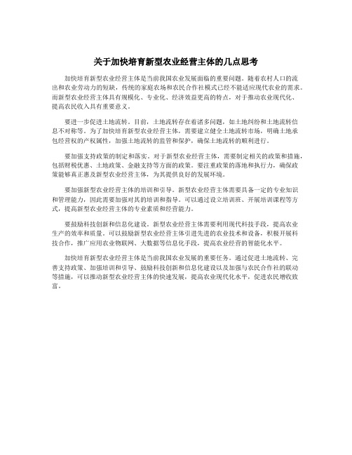 关于加快培育新型农业经营主体的几点思考