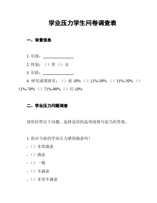 学业压力学生问卷调查表