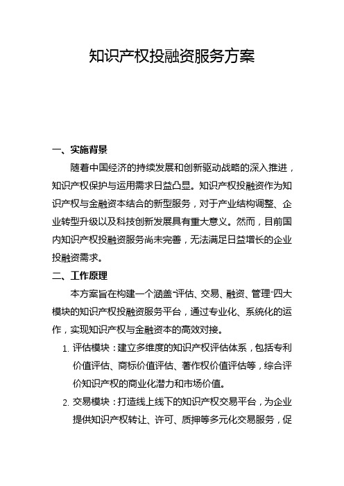 知识产权投融资服务方案(二)