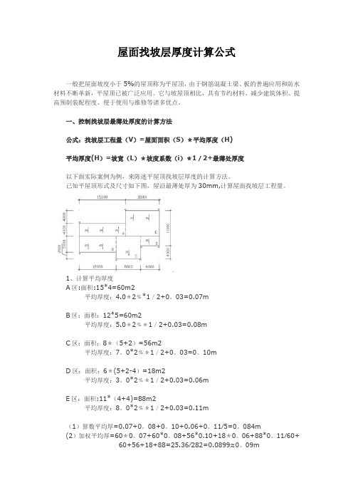 屋面找坡厚度计算