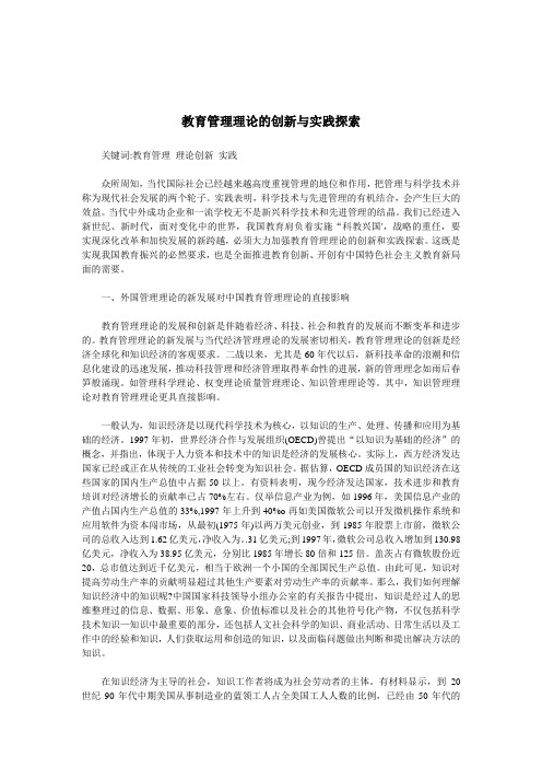 教育管理理论创新与实践的探索(doc 7页)