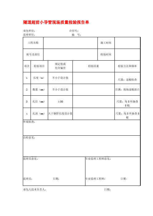 隧道超前小导管现场质量检验报告单