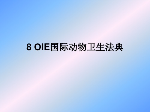 兽医法规课件：OIE国际动物卫生