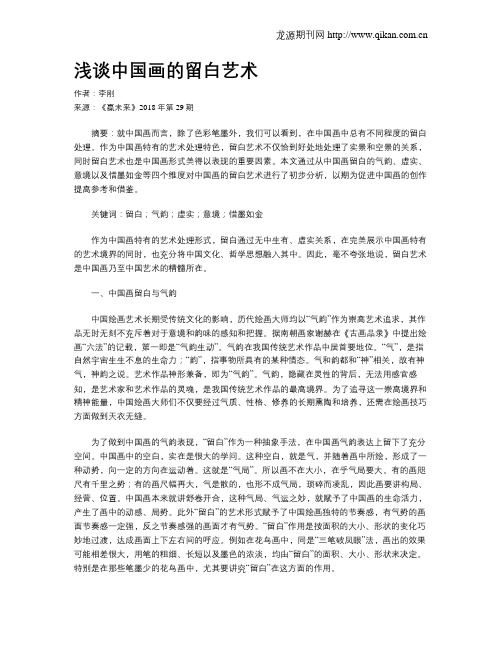 浅谈中国画的留白艺术