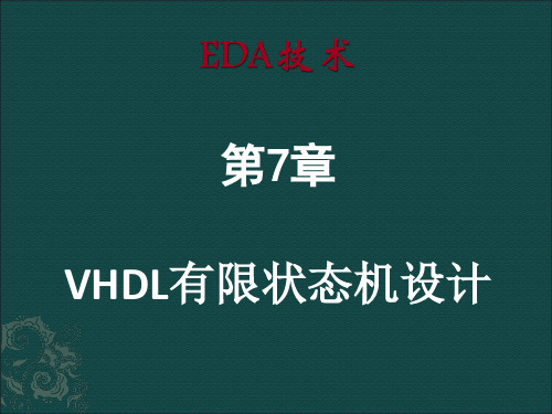 第7章 VHDL有限状态机设计