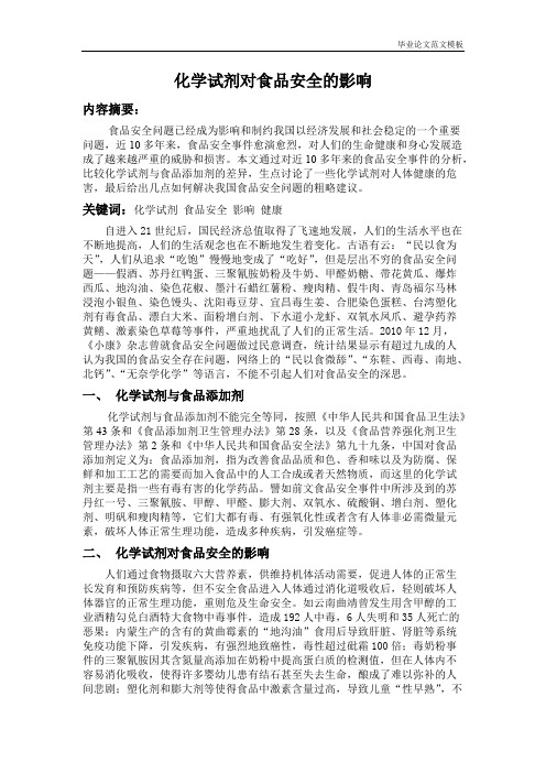 化学试剂对食品安全的影响.pdf