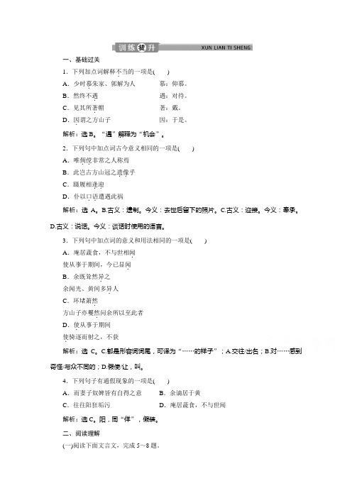 2019-2020学年语文苏教版选修唐宋八大家散文选读训练：专题九第3课方山子传 Word版含解析