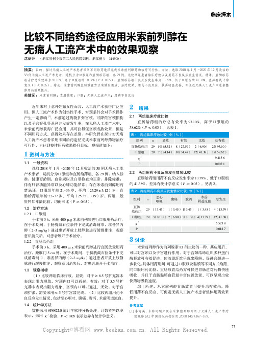 比较不同给药途径应用米索前列醇在无痛人工流产术中的效果观察