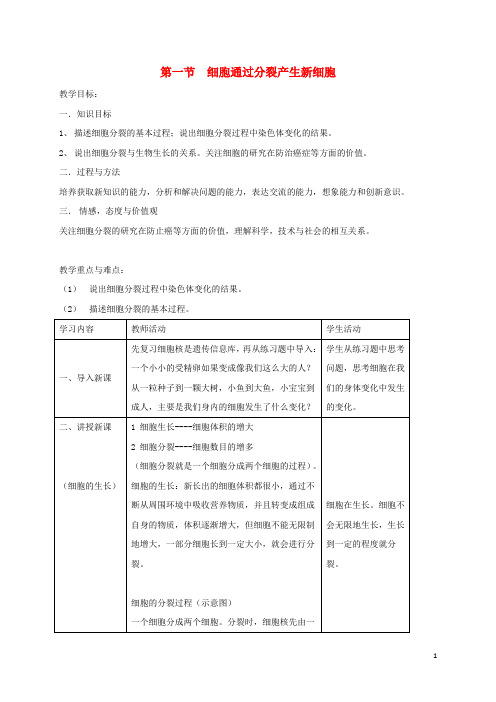 部编版2020七年级生物上册 2.2.1细胞通过分裂产生新细胞教案 (新版)新人教版