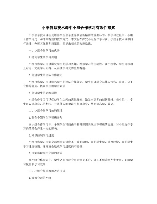 小学信息技术课中小组合作学习有效性探究