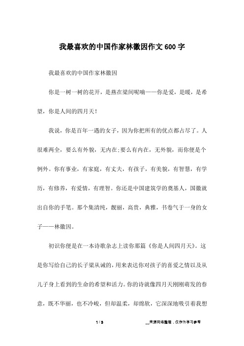 我最喜欢的中国作家林徽因作文600字