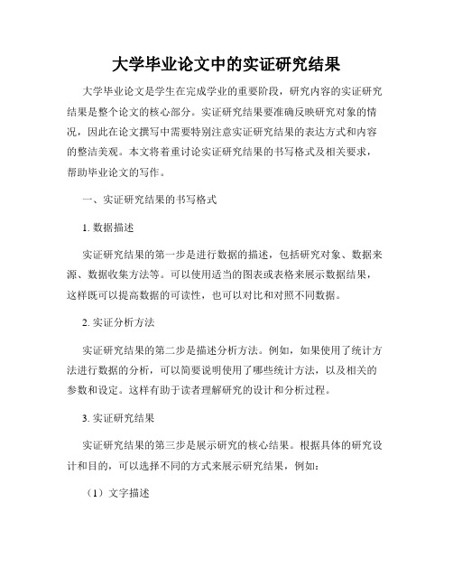 大学毕业论文中的实证研究结果