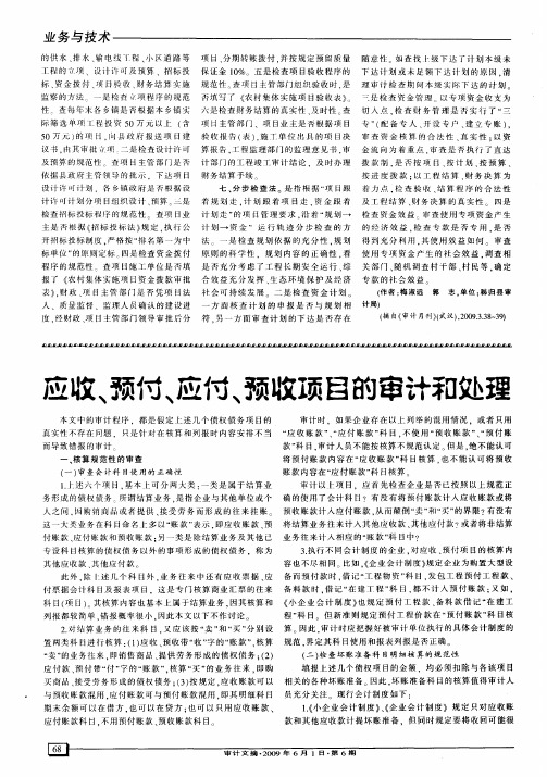 应收、预付、应付、预收项目的审计和处理