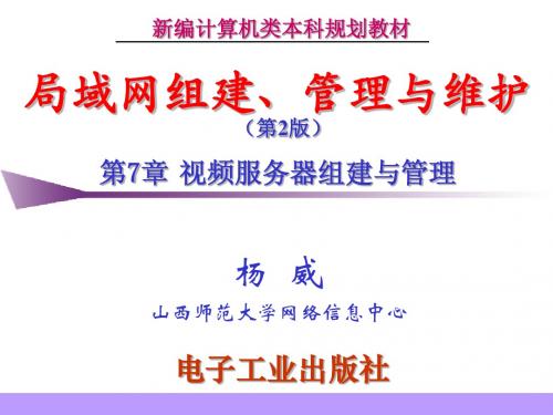 网站管理与维护 杨威  第7章 视频服务器组建与管理