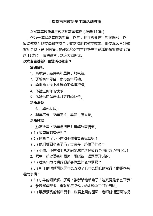 欢欢喜喜过新年主题活动教案模板（精选11篇）