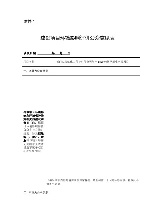 建设项目环境影响评价公众意见表