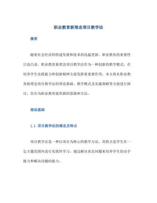 职业教育新理念项目教学法