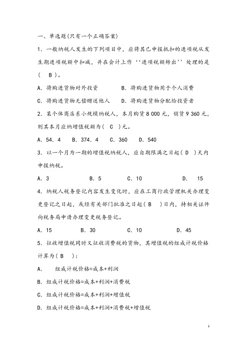税收基础增值税习题及答案