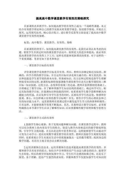 提高高中数学课堂教学有效性的策略探究