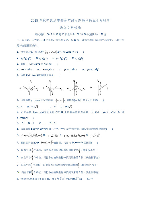 湖北省武汉市部分市级示范高中届高三十月联考数学(文)试题