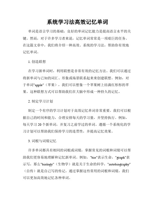 系统学习法高效记忆单词