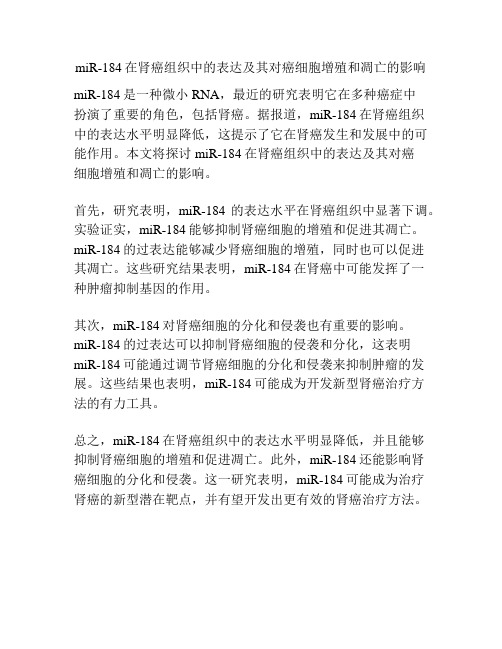 miR-184在肾癌组织中的表达及其对癌细胞增殖和凋亡的影响