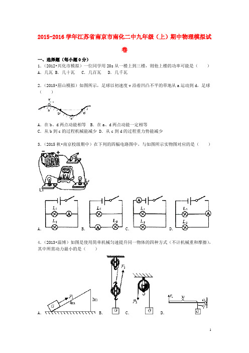 江苏省南京市南化二中九年级物理上学期期中模拟试题(