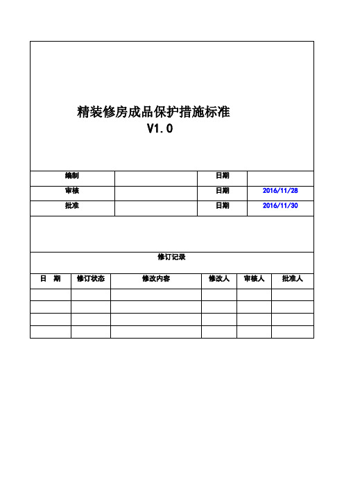 精装修房成品保护措施标准