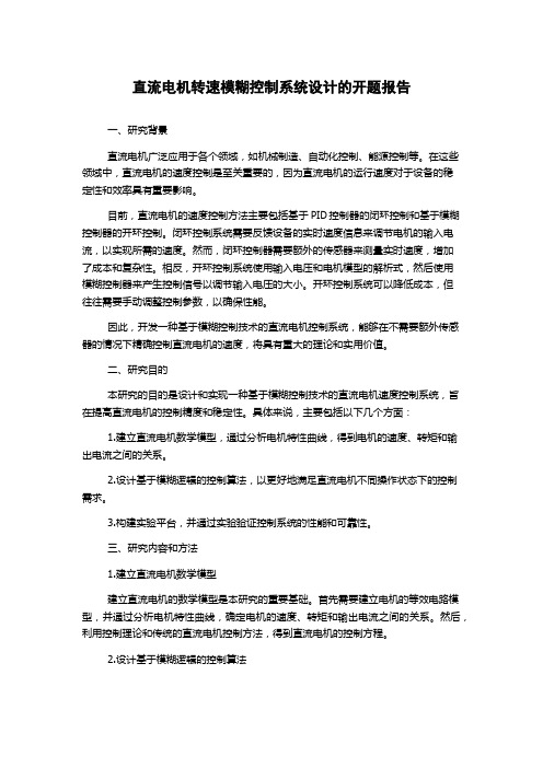 直流电机转速模糊控制系统设计的开题报告