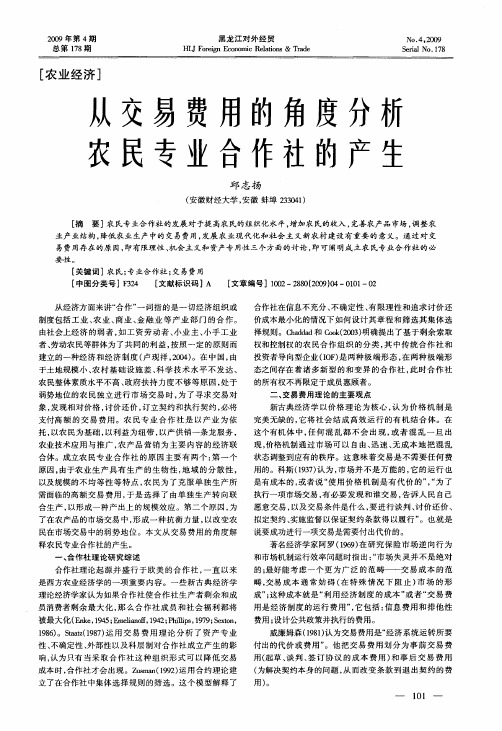 从交易费用的角度分析农民专业合作社的产生