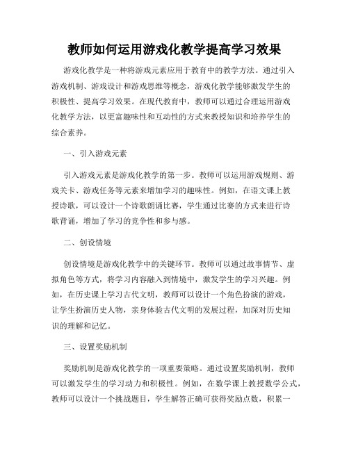 教师如何运用游戏化教学提高学习效果