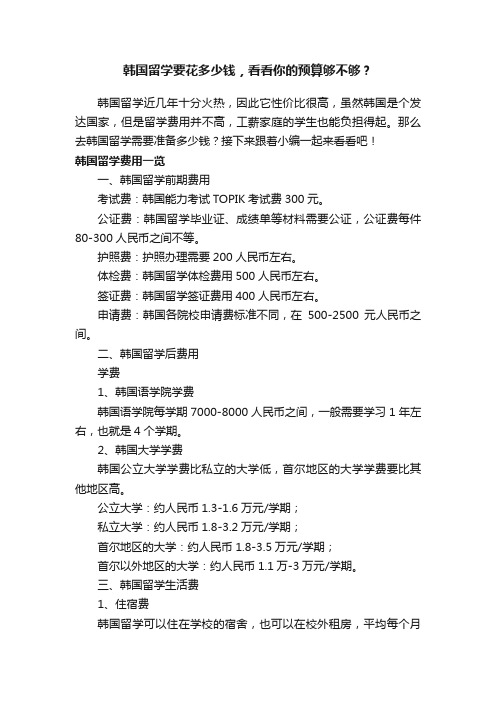 韩国留学要花多少钱，看看你的预算够不够？