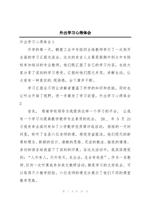 外出学习心得体会