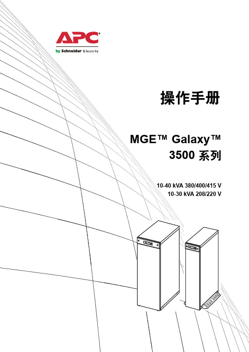 APC MGE Galaxy 3500 系列 说明书