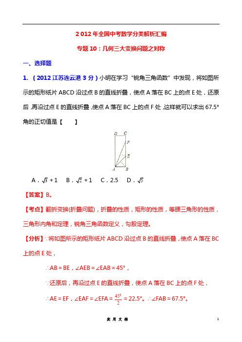 2012年全国中考数学分类解析汇编专题10：几何三大变换问题之对称