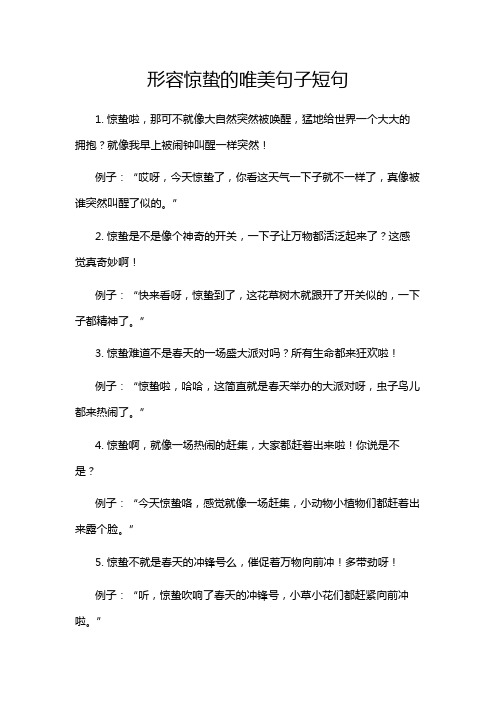 形容惊蛰的唯美句子短句