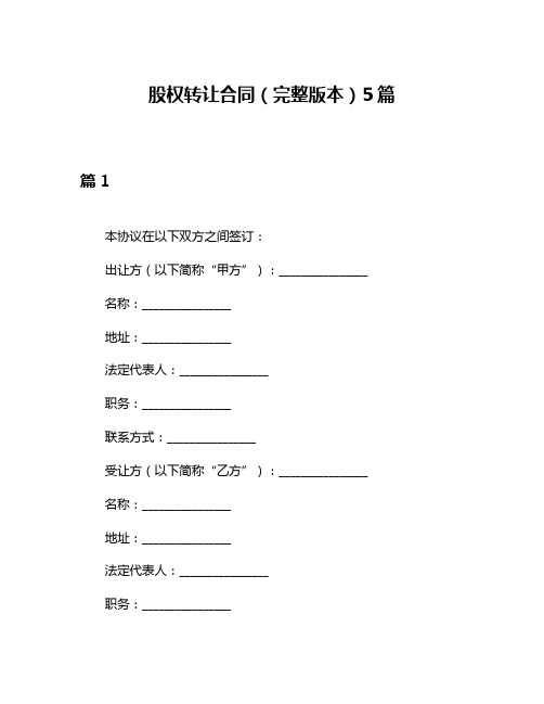 股权转让合同(完整版本)5篇