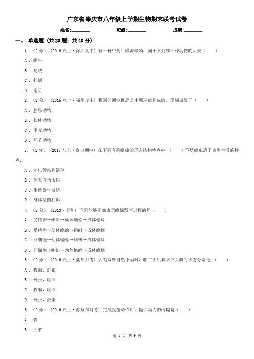 广东省肇庆市八年级上学期生物期末联考试卷