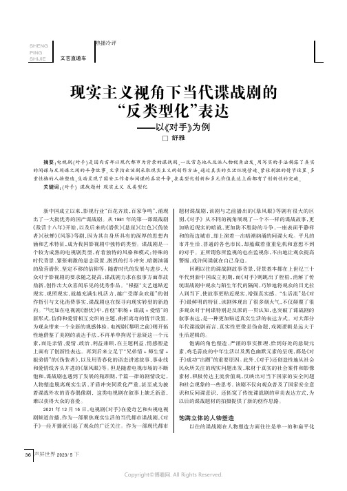 现实主义视角下当代谍战剧的“反类型化”表达——以《对手》为例