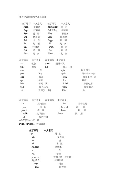 医学处方缩写及意义