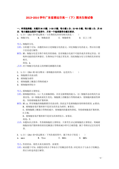 广东省清远市高一生物下学期期末试题(含解析)新人教版