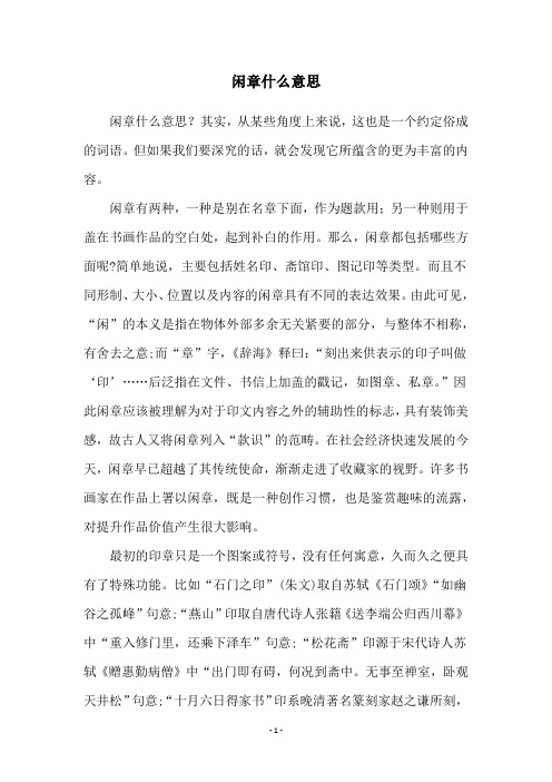 闲章什么意思