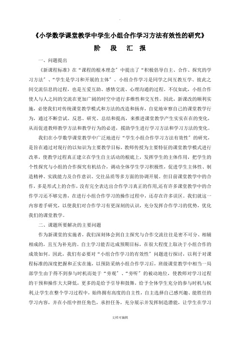 《小学数学课堂教学中学生小组合作学习方式有效性研的研究》中期报告.doc