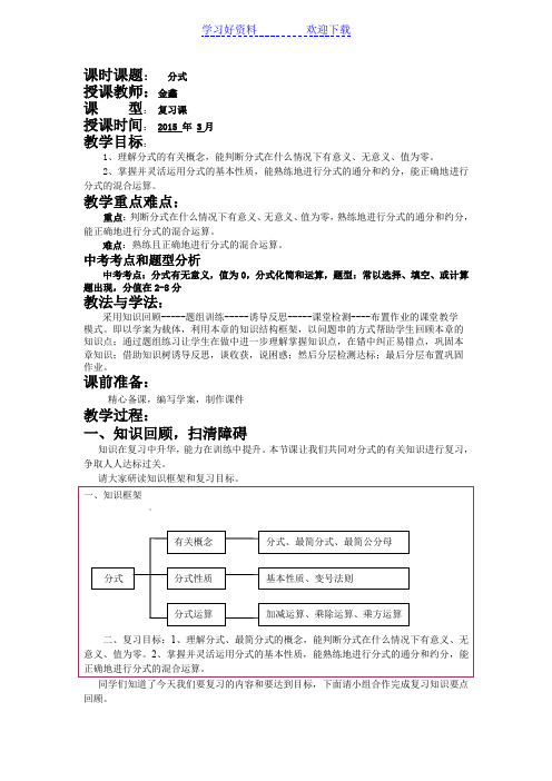 冀教版九年级中考总复习分式复习教案