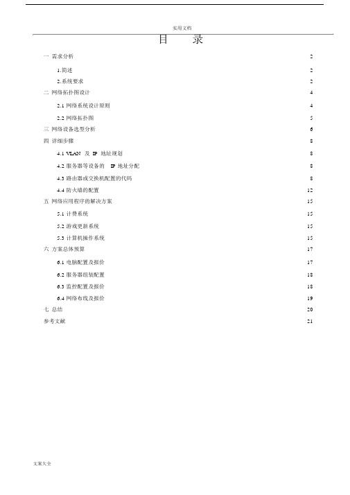 规划、设计一个网吧局域网.docx